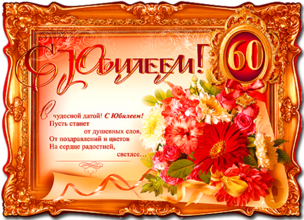 С юбилеем 60 лет мужчине