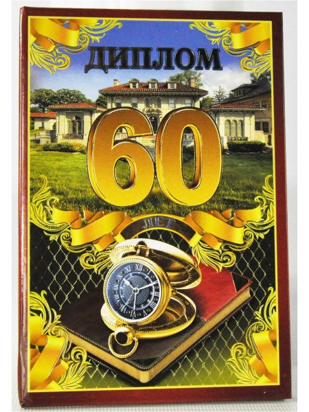 С юбилеем 60 лет мужчине