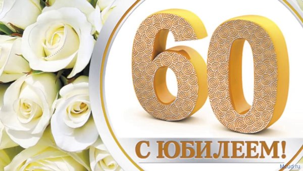 С юбилеем 60 лет