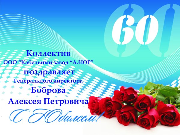Открытка с юбилеем предприятия