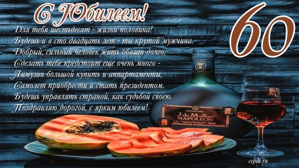 60 Лет мужчине поздравление