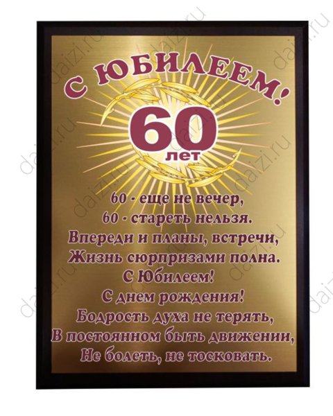 Поздравление с юбилеем мужчине 60