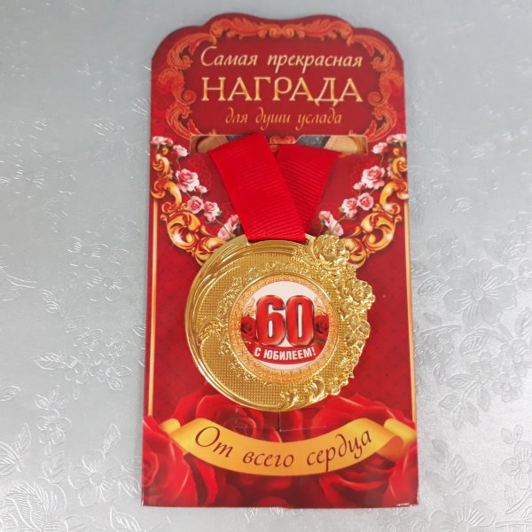 С юбилеем 60 лет