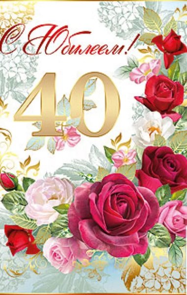 Поздравление с 40 летием