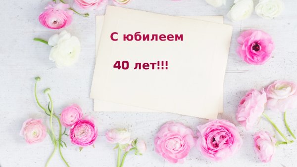 С юбилеем