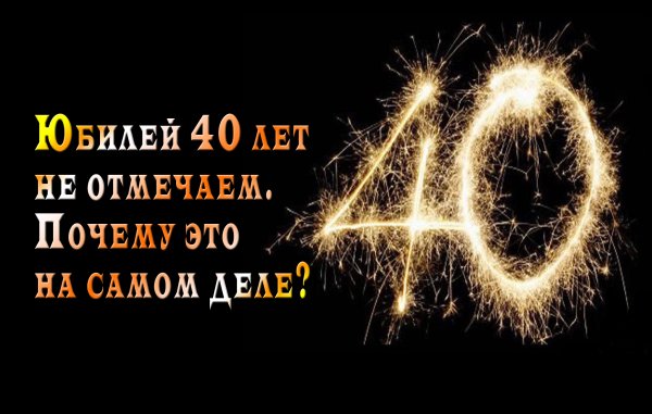 40 Лет день рождения не отмечают