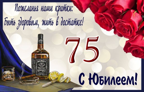 С юбилеем