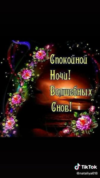 Спокойной ночи вам