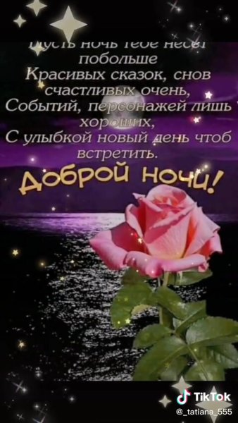 Добрый вечер и смокойнойночи