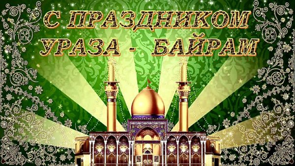 Рамазан байрам ИД Аль Фитр