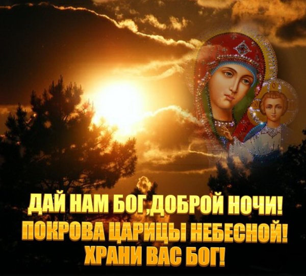 Спокойной ночи православные