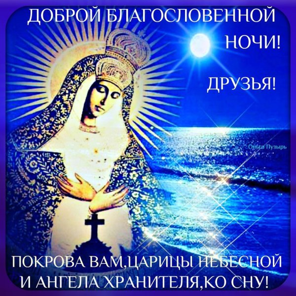 Благословенной ночи и ангела хранителя
