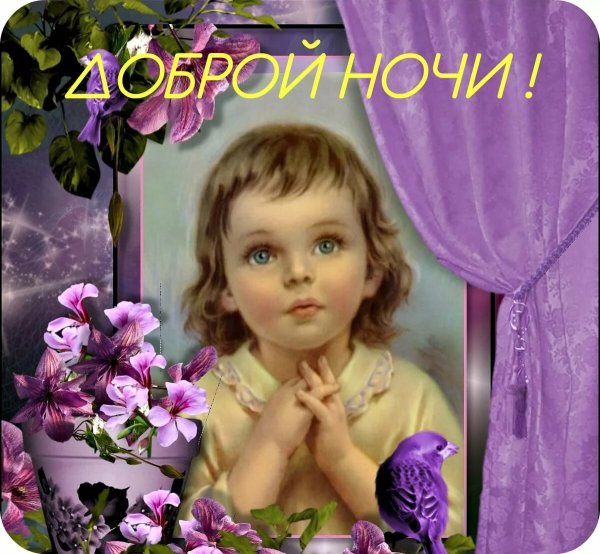 Доброй ночи Ангелок