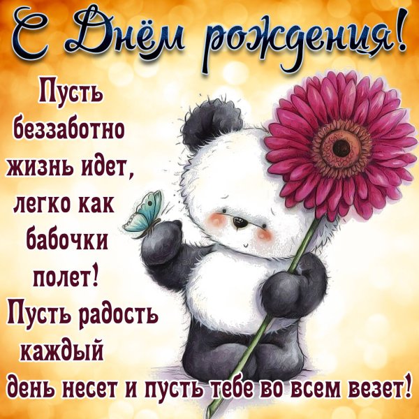 Пусть беззаботно жизнь идет