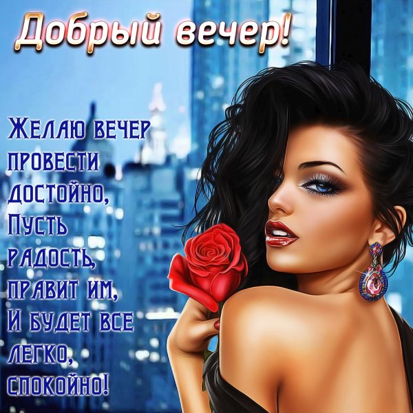 Пожелания доброго вечера женщине