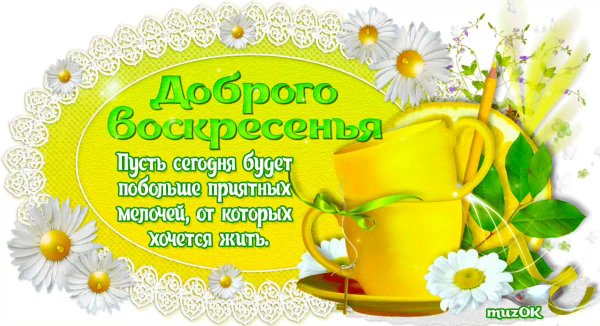 С добрым утром воскресенья