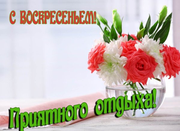 Открытки с воскресеньем