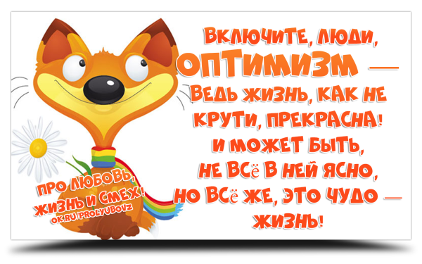 По жизни с юмором и оптимизмом