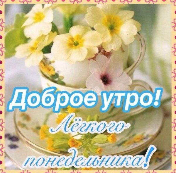 С добрым утром
