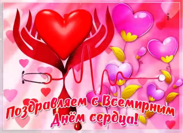 Открытки Всемирный день сердца
