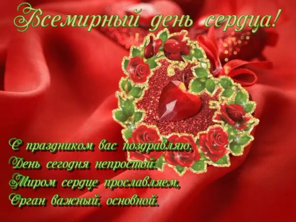 Поздрпвления с днём сердца