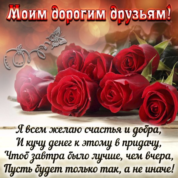 Поздравления моим друзьям