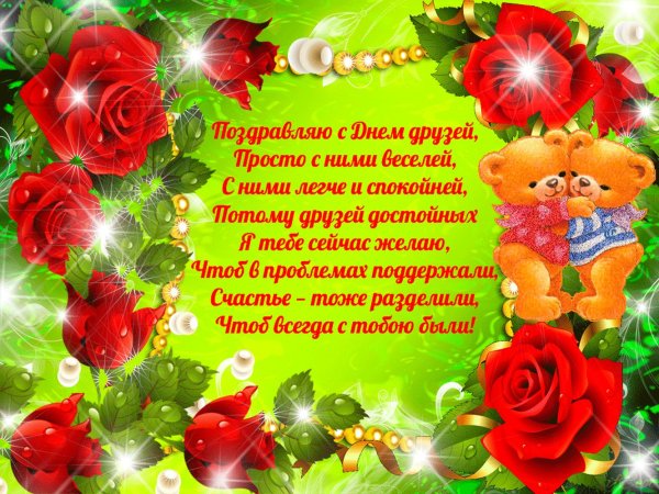 Поздравления с днём дружбы другу