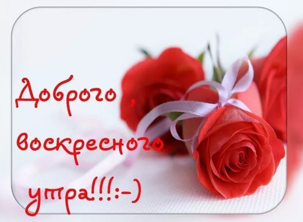 Открытки с добрым утром воскресенья