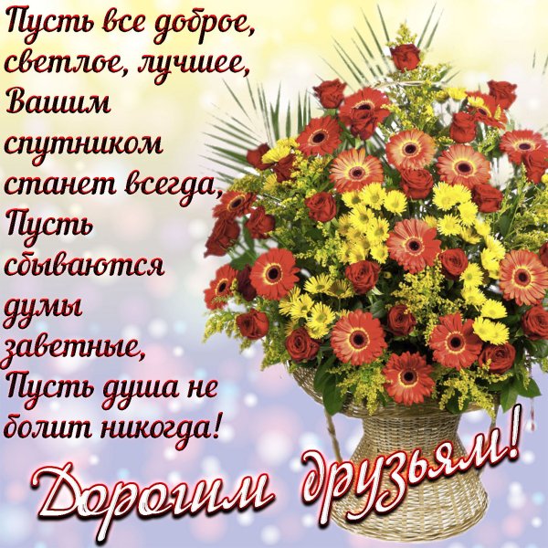 Пожелания друзьям