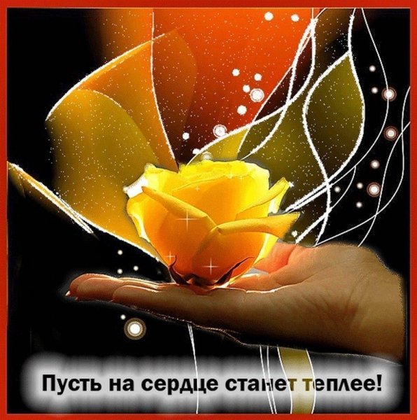 Открытка тепла в душе