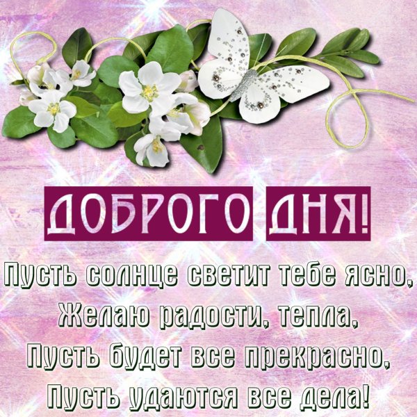 Пожелания на день