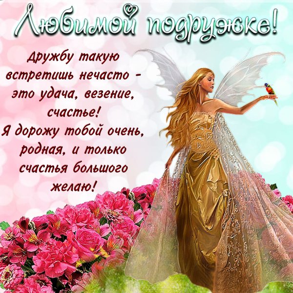 Поздравления с днём рождения подруге
