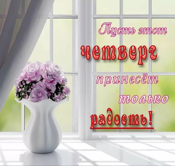 Открытки доброго четверга
