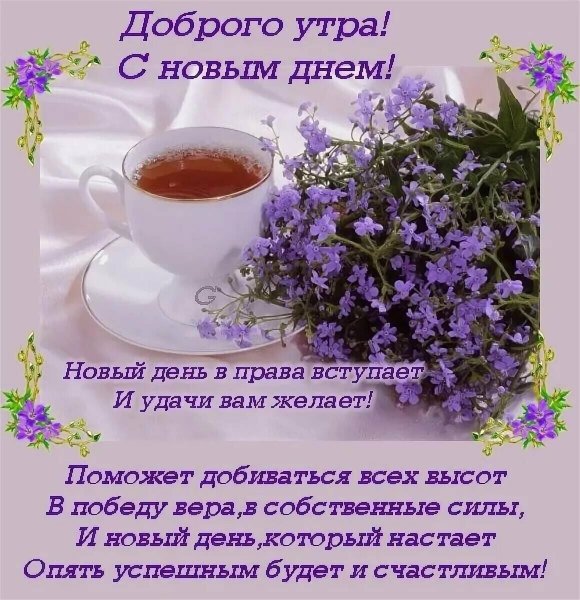 Новый день в права вступает и удачи вам желает с добрым утром