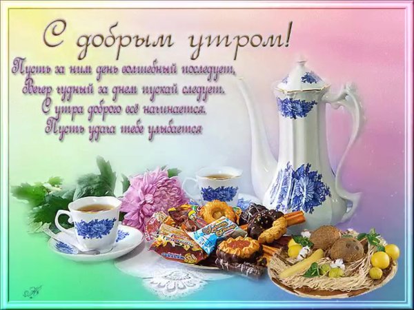Пожелания доброго утра