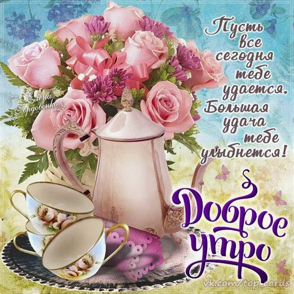Открытки с добрым утром красивые