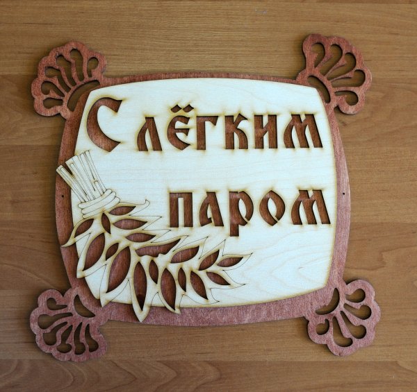 С легким паром!