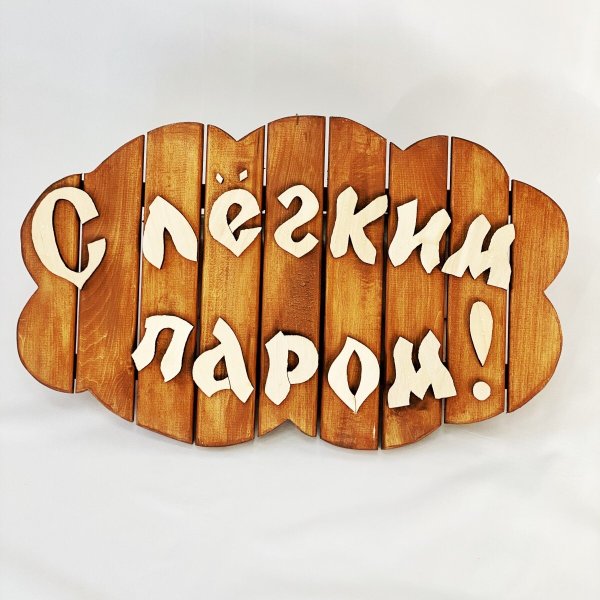 С легким паром надпись