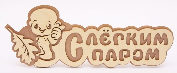 Смешные пожелания после бани