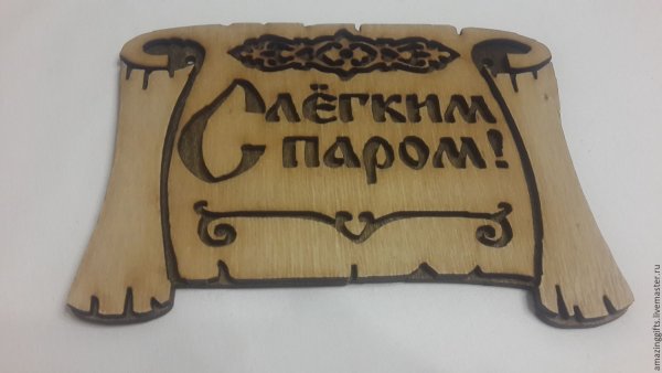 Открытка с легким паром