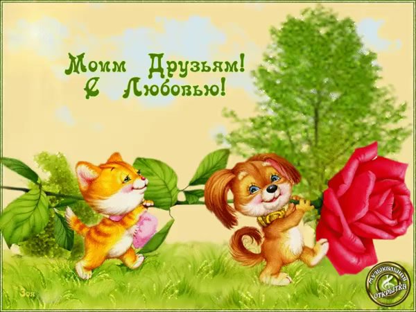 Моим друзьям с любовью