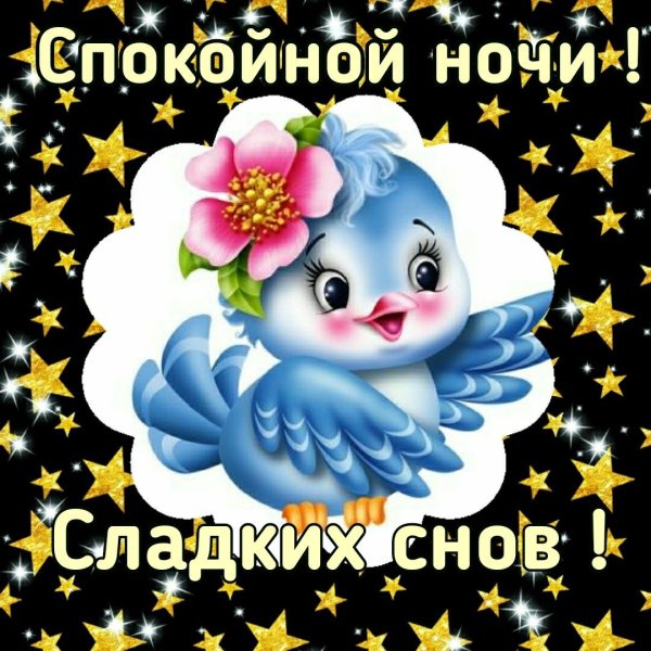 Пожеланияспокойноц ночи