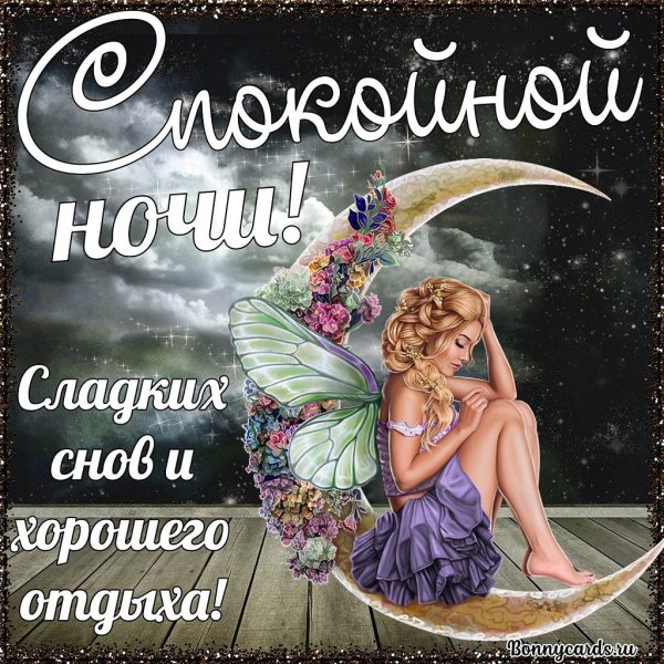 Пожелания спокойной ночи