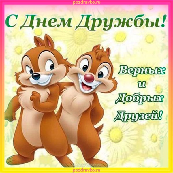 День дружбы