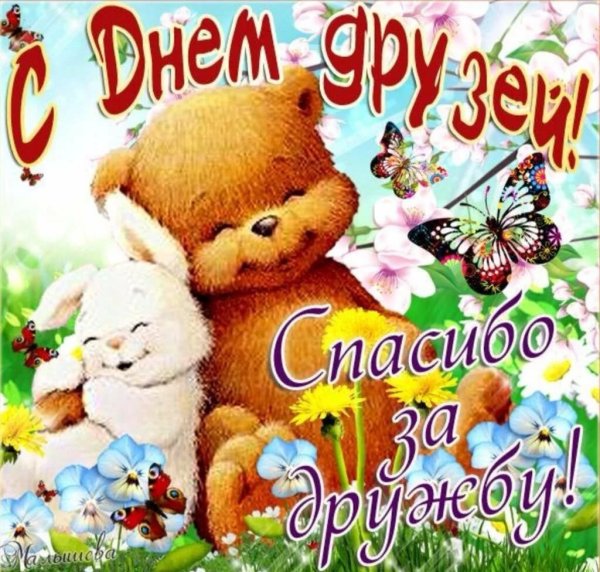 С днём друзей поздравления