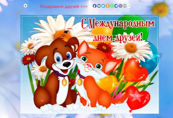 С днём друзей поздравления