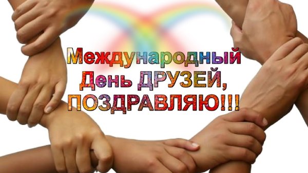 Международный день друзей