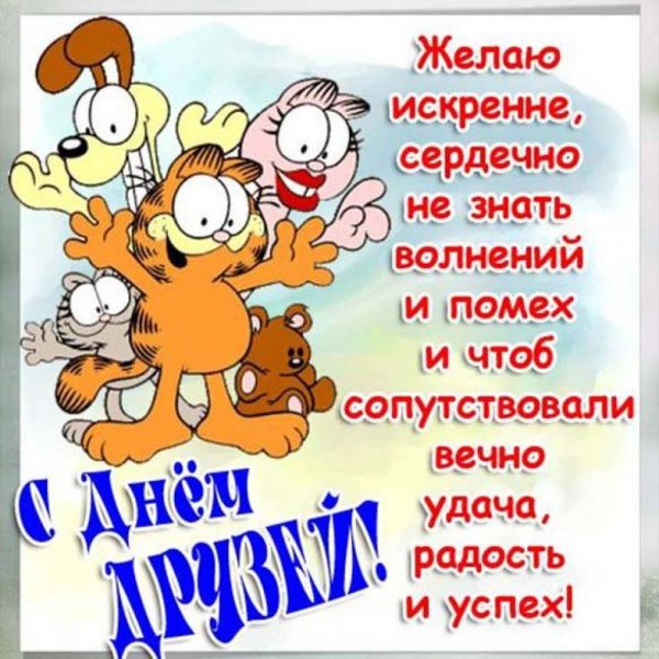 Международный день друзей поздравления
