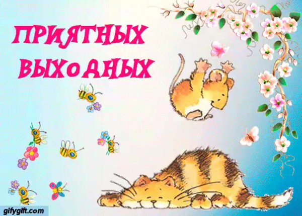 Хороших выходных до понедельника