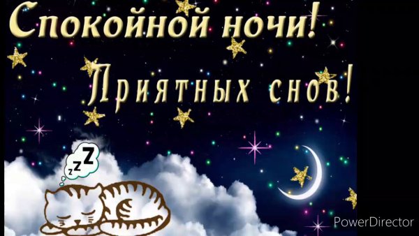 Спокойной ночи